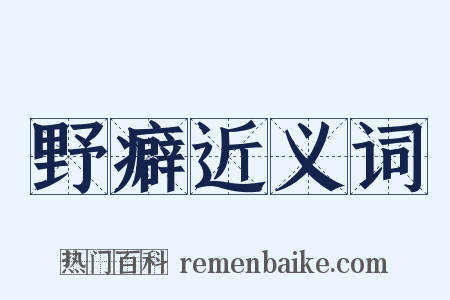 野癖近义词是什么意思的图片